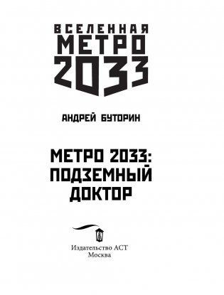 Метро 2033: Подземный доктор фото книги 4