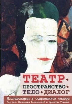 Театр-пространство-тело-диалог. Исследования в современном театре фото книги