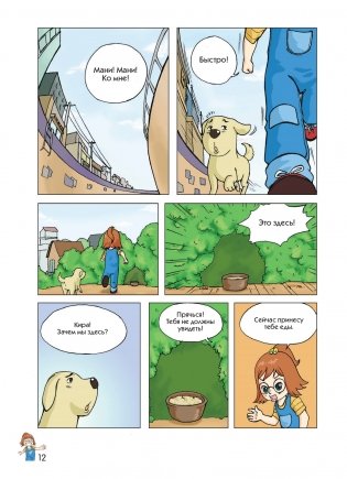 Пёс по имени Мани в комиксах. Гусыня, приносящая богатство фото книги 11