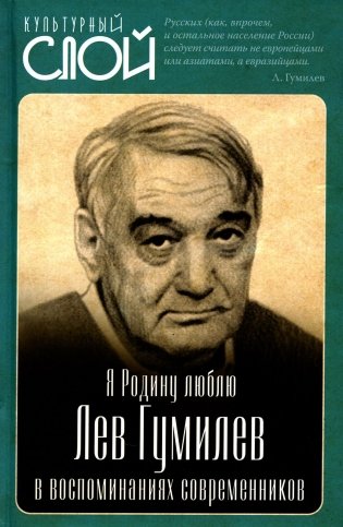 Я Родину люблю. Лев Гумилев в воспоминаниях современников фото книги