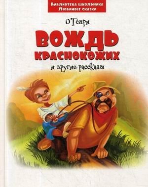 Вождь краснокожих и другие рассказы фото книги