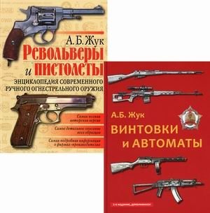 Стрелковое оружие: Револьверы и пистолеты. Винтовки и автоматы. Комплект из 2-х книг (количество томов: 2) фото книги