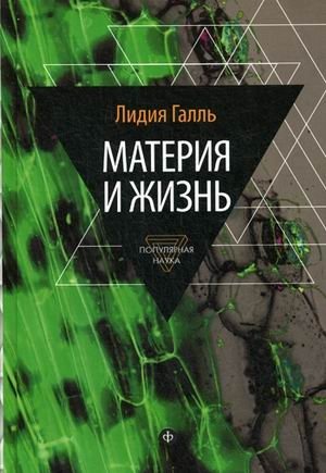Материя и жизнь фото книги