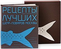 Чернов. Рыба и морепродукты. Рецепты лучших шеф-поваров фото книги