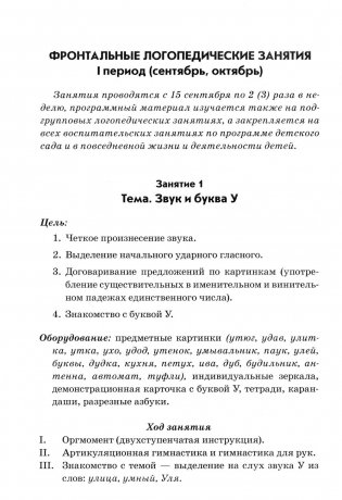 Фронтальные логопедические занятия в подготовительной группе для детей с ФФН. 1 период: пособие для логопедов. 2-е изд., испр.и доп фото книги