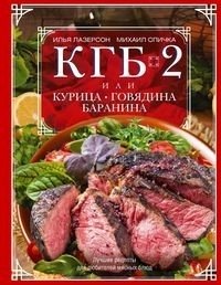 КГБ-2, или Курица, говядина, баранина. Лучшие рецепты для любителей мясных блюд фото книги