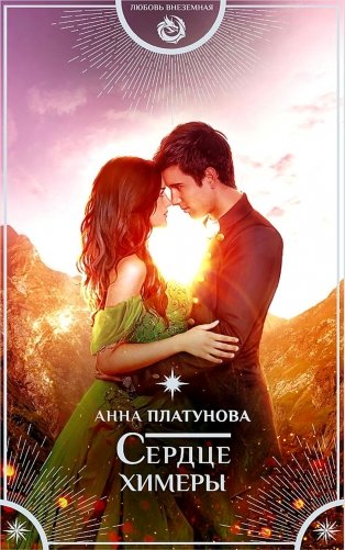 Сердце химеры: роман фото книги