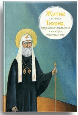Житие святителя Тихона, Патриарха Московского и всея Руси в пересказе для детей фото книги