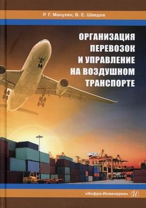 Организация перевозок и управление на воздушном транспорте. Учебное пособие фото книги