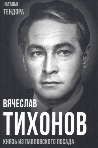 Вячеслав Тихонов. Князь из Павловского Посада фото книги