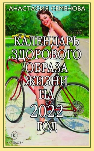 Календарь здорового образа жизни на 2022 год фото книги