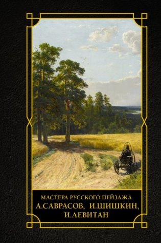 Мастера русского пейзажа., И.Шишкин, И.Левитан, А.Саврасов фото книги