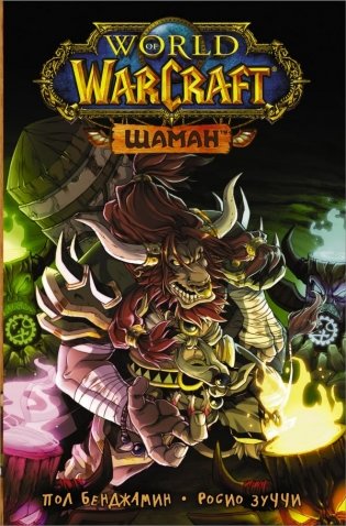 World of Warcraft. Шаман фото книги