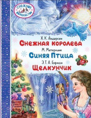 Снежная королева. Синяя Птица. Щелкунчик фото книги