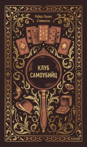 Клуб самоубийц. Вечные истории фото книги
