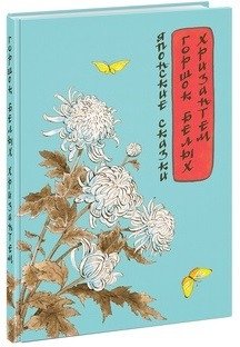 Горшок белых хризантем. Японские сказки фото книги