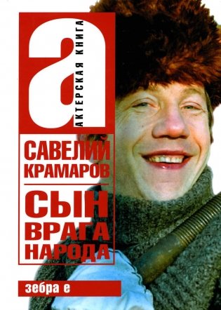 Савелий Крамаров; Сын врага народа фото книги