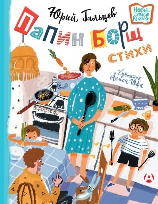 Папин борщ: детям о взрослых, взрослым о детях фото книги