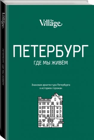 The Village. Петербург, где мы живём фото книги 2