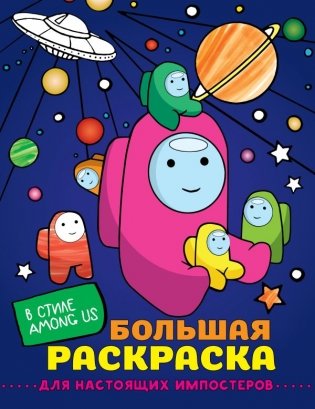 Большая раскраска для настоящих импостеров в стиле Among Us фото книги