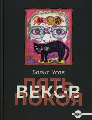 Пять веков покоя: рассказы и повести фото книги