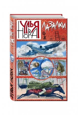 Лазалки фото книги