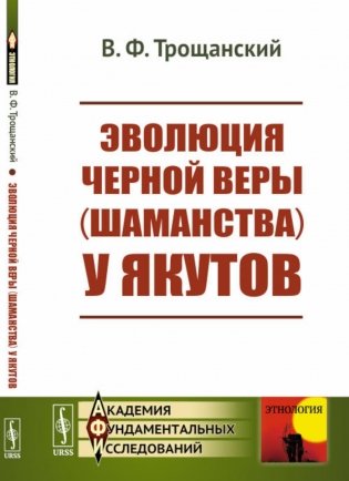 Эволюция черной веры (шаманства) у якутов фото книги