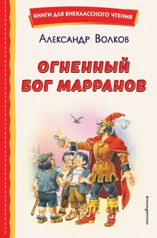 Огненный бог Марранов (ил. В. Канивца) фото книги