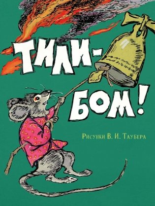 Тили-бом!: потешки фото книги