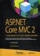 ASP.NET Core MVC 2 с примерами на C# для профессионалов. Руководство фото книги маленькое 2