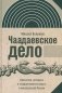 Чаадаевское дело: Идеология, риторика и государственная власть в николаевской России. 2-е изд фото книги маленькое 2