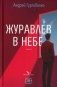 Журавлев в небе фото книги маленькое 2