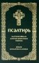 Псалтирь. Давида пророка и царя песнь. Заупокойная лития мирским чином. Иные молитвословия фото книги маленькое 2