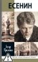 ЖЗЛ. Есенин: Обещая встречу впереди. 4-е изд., испр.и доп фото книги маленькое 2