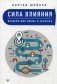 Сила влияния. Воздействия явные и скрытые фото книги маленькое 2