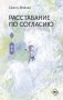 Расставание по согласию. Книга 1 фото книги маленькое 2