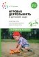 Игровая деятельность в детском саду. Младная группа: 3-4 года. 2-е изд.,испр.и доп. ФГОС фото книги маленькое 2
