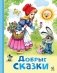 Добрые сказки фото книги маленькое 2
