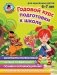 Годовой курс подготовки к школе. Для детей 6-7 лет фото книги маленькое 2