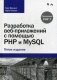 Разработка веб-приложений с помощью PHP и MySQL. Руководство фото книги маленькое 2