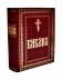 Библия. Книги Священного Писания Ветхого и Нового Завета. Крупный шрифт (золот.тиснен.) фото книги маленькое 2