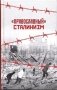 "Православный" сталинизм фото книги маленькое 3