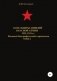 Командиры дивизий Красной Армии 1921-1941 гг. Том 3 фото книги маленькое 2