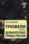 Трюфели и другие деликатесные грибы России фото книги маленькое 2