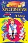 Полная хрестоматия для начальной школы. 4 класс. 6-е изд., испр. и доп. фото книги маленькое 2