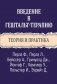 Введение в гештальт-терапию. Теория и практика фото книги маленькое 2