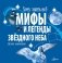 Мифы и легенды звездного неба фото книги маленькое 2