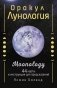 Оракул Лунология. 44 карты и инструкция для предсказаний. Moonology фото книги маленькое 2