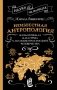Неизвестная антропология: климатическая катастрофа и азиатское происхождение человечества фото книги маленькое 2