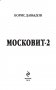 Московит-2 фото книги маленькое 5